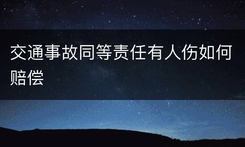 交通事故同等责任有人伤如何赔偿
