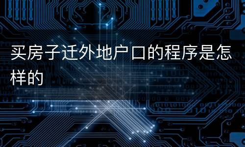 买房子迁外地户口的程序是怎样的