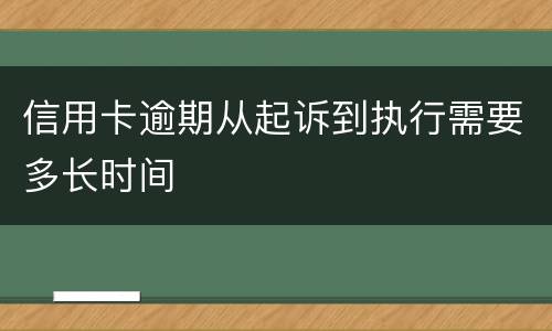 信用卡逾期从起诉到执行需要多长时间