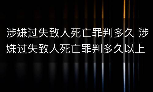 涉嫌过失致人死亡罪判多久 涉嫌过失致人死亡罪判多久以上