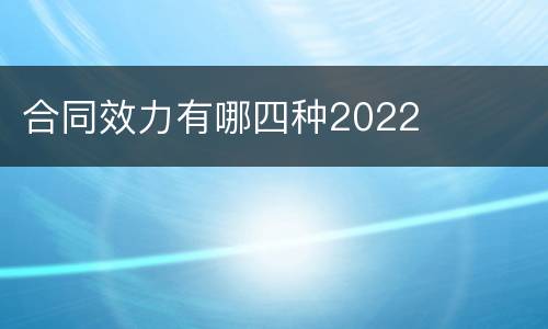 合同效力有哪四种2022