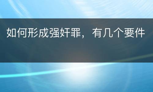 如何形成强奸罪，有几个要件