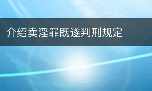 介绍卖淫罪既遂判刑规定