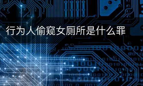 行为人偷窥女厕所是什么罪