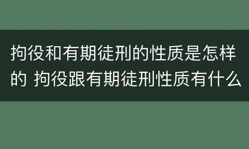 拘役和有期徒刑的性质是怎样的 拘役跟有期徒刑性质有什么不一样
