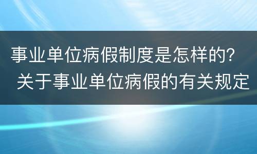事业单位病假制度是怎样的？ 关于事业单位病假的有关规定