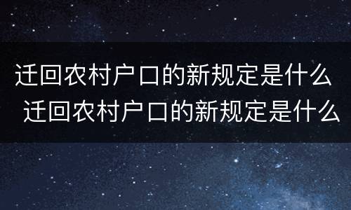 迁回农村户口的新规定是什么 迁回农村户口的新规定是什么意思