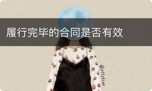 履行完毕的合同是否有效