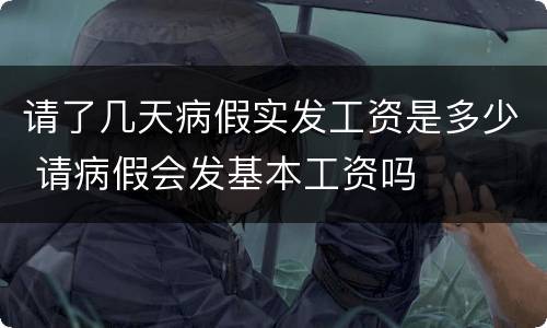 请了几天病假实发工资是多少 请病假会发基本工资吗