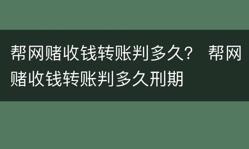 帮网赌收钱转账判多久？ 帮网赌收钱转账判多久刑期