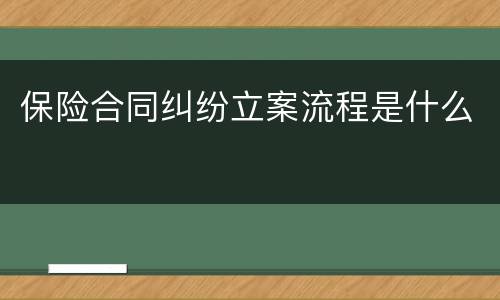 保险合同纠纷立案流程是什么