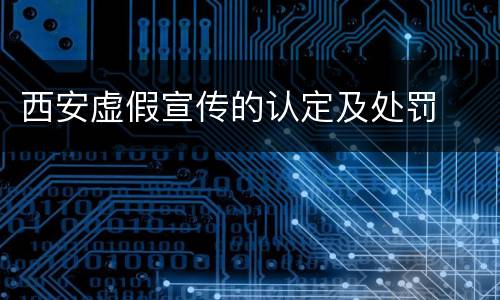 西安虚假宣传的认定及处罚