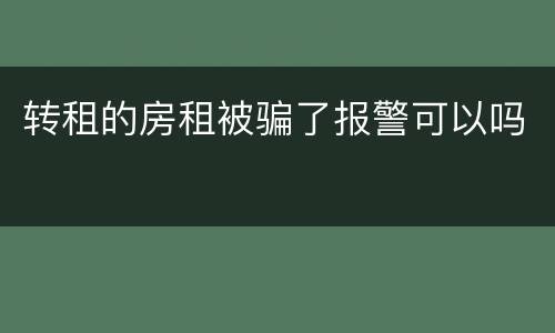 转租的房租被骗了报警可以吗