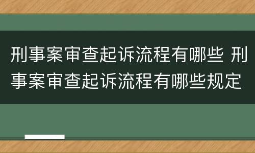 刑事案审查起诉流程有哪些 刑事案审查起诉流程有哪些规定