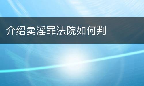 介绍卖淫罪法院如何判