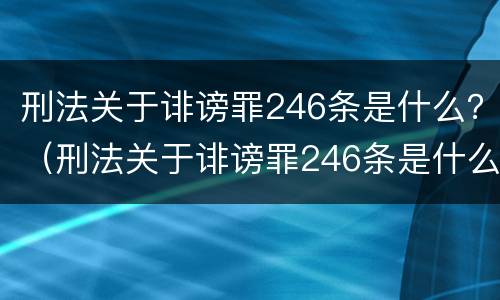 刑法关于诽谤罪246条是什么？（刑法关于诽谤罪246条是什么罪名）