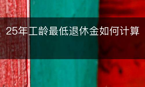 25年工龄最低退休金如何计算