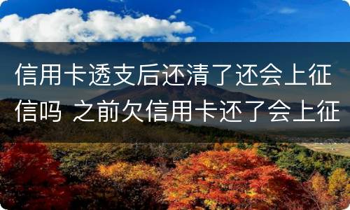 信用卡透支后还清了还会上征信吗 之前欠信用卡还了会上征信吗