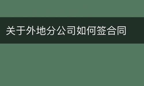 关于外地分公司如何签合同