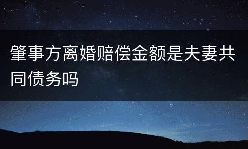 肇事方离婚赔偿金额是夫妻共同债务吗
