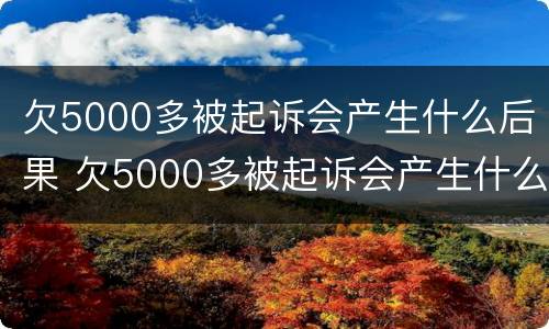 欠5000多被起诉会产生什么后果 欠5000多被起诉会产生什么后果呢