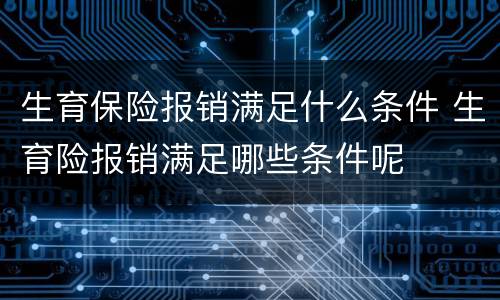 生育保险报销满足什么条件 生育险报销满足哪些条件呢