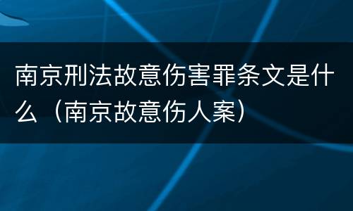 南京刑法故意伤害罪条文是什么（南京故意伤人案）