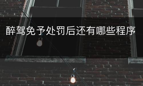 醉驾免予处罚后还有哪些程序