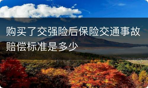 购买了交强险后保险交通事故赔偿标准是多少