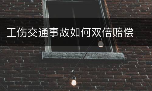 工伤交通事故如何双倍赔偿