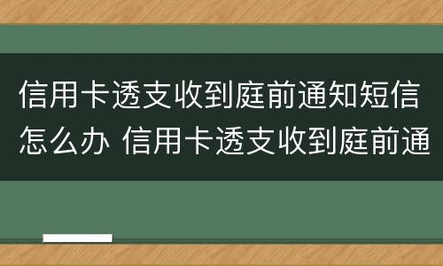 信用卡透支收到庭前通知短信怎么办 信用卡透支收到庭前通知短信怎么办理