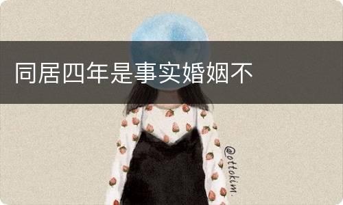 同居四年是事实婚姻不