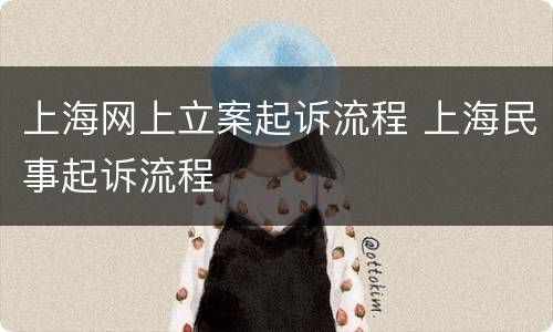 上海网上立案起诉流程 上海民事起诉流程
