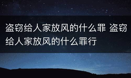 盗窃给人家放风的什么罪 盗窃给人家放风的什么罪行
