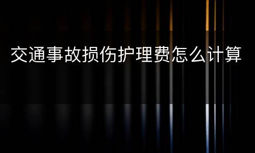 交通事故损伤护理费怎么计算