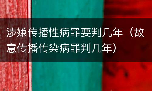 涉嫌传播性病罪要判几年（故意传播传染病罪判几年）
