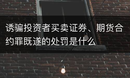 诱骗投资者买卖证券、期货合约罪既遂的处罚是什么