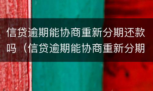 信贷逾期能协商重新分期还款吗（信贷逾期能协商重新分期还款吗）