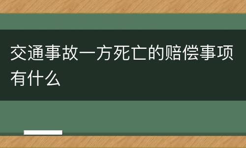 交通事故一方死亡的赔偿事项有什么