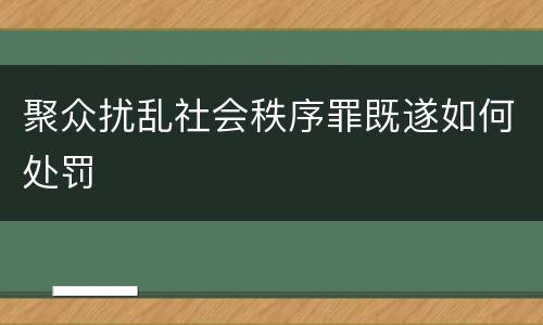 聚众扰乱社会秩序罪既遂如何处罚