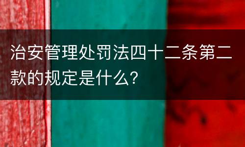 治安管理处罚法四十二条第二款的规定是什么？