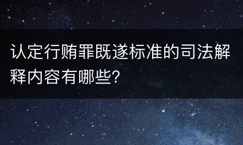 认定行贿罪既遂标准的司法解释内容有哪些？