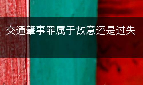 交通肇事罪属于故意还是过失