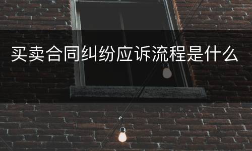买卖合同纠纷应诉流程是什么