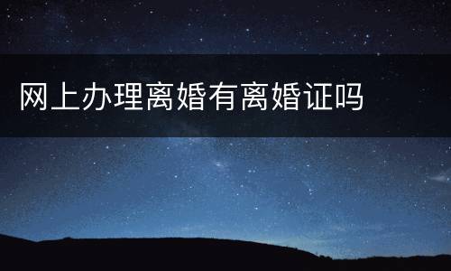 网上办理离婚有离婚证吗
