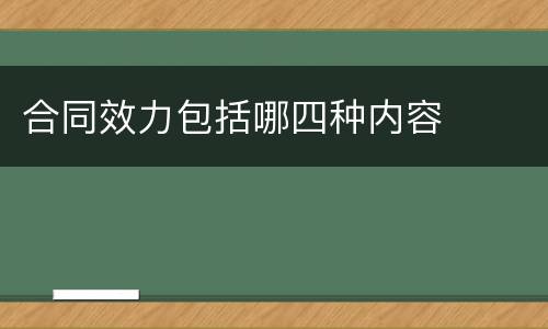 合同效力包括哪四种内容