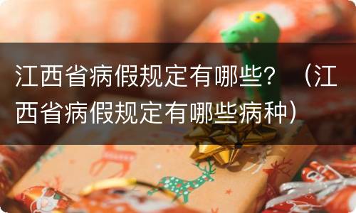 江西省病假规定有哪些？（江西省病假规定有哪些病种）