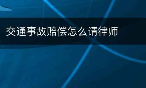 交通事故赔偿怎么请律师