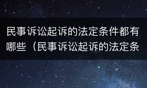 民事诉讼起诉的法定条件都有哪些（民事诉讼起诉的法定条件都有哪些法律规定）