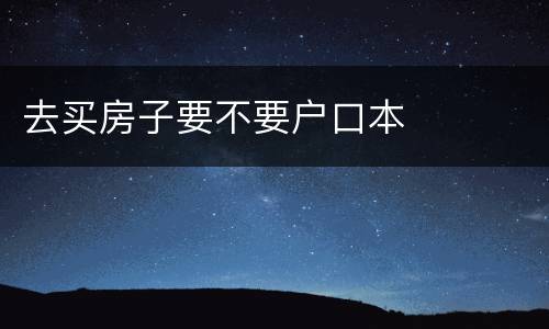 去买房子要不要户口本